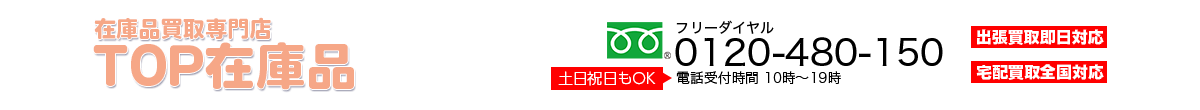 在庫品買取専門店TOP