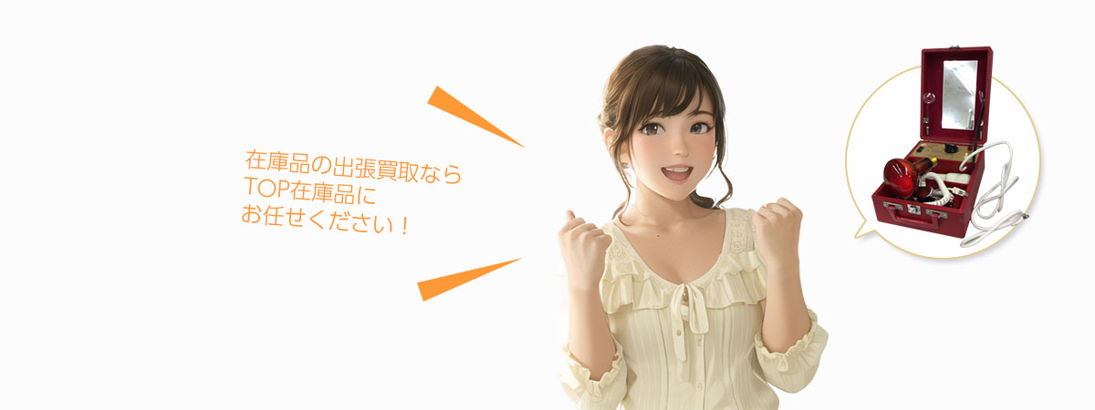 TOP在庫品にお任せください