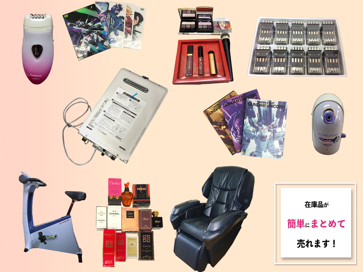 在庫品のおまとめ買取