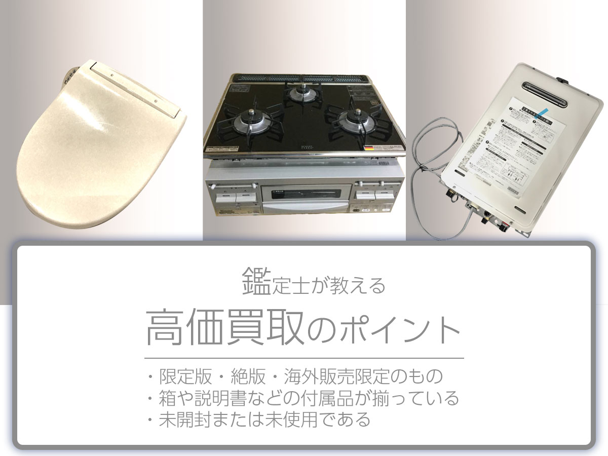 高く売るポイント