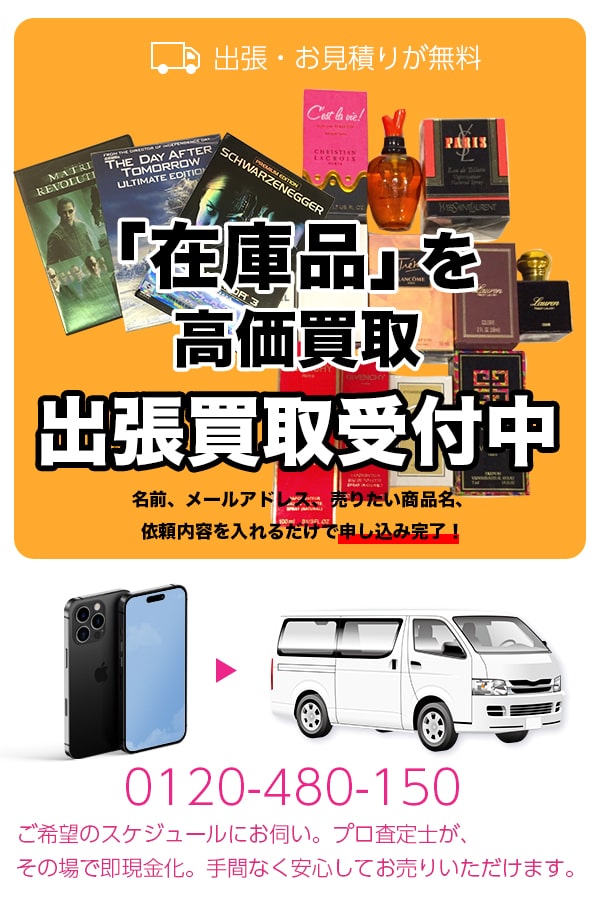 在庫品買取専門店　TOP在庫品