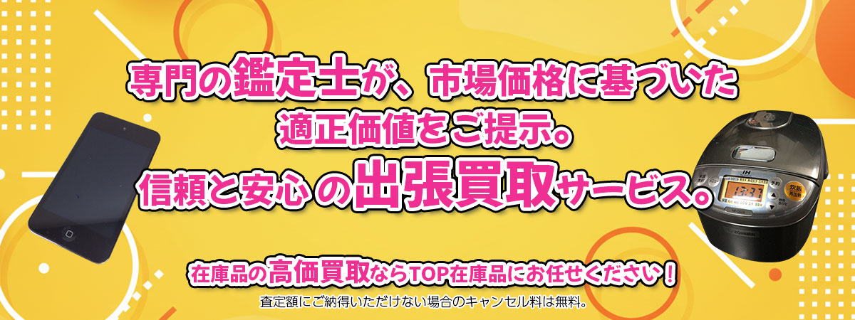 在庫品の高価買取なら「TOP在庫品」へ。専門鑑定士が市場価格に基づき適正価値をご提示し、出張買取で安心取引。査定後のキャンセル料は無料です。